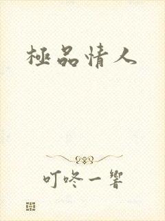 极品情人