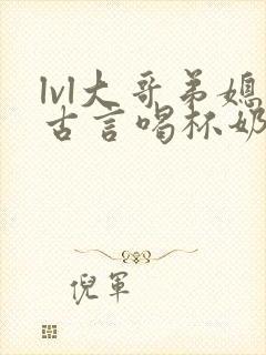 lvl大哥弟媳古言喝杯奶茶掌中香