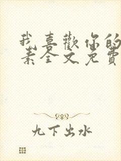 我喜欢你的信息素全文免费阅读