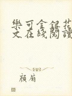 乐可金银花露全文在线阅读