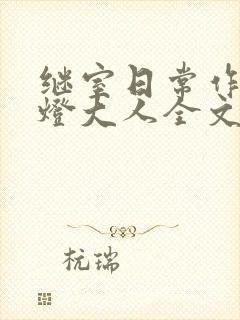 继室日常作者草灯大人全文阅读
