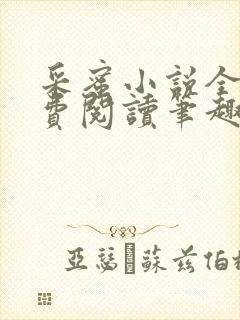 采蜜小说全文免费阅读笔趣阁