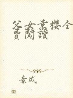 父女袁樱全文免费阅读