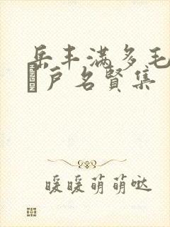 岳丰满多毛的大隂户名贤集