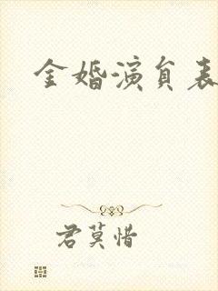 金婚演员表
