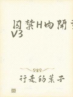 囚禁H肉开荤1V3