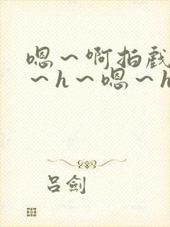 嗯～啊拍戏强做～h～嗯～h