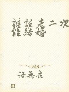 谁说老二次元不能结婚