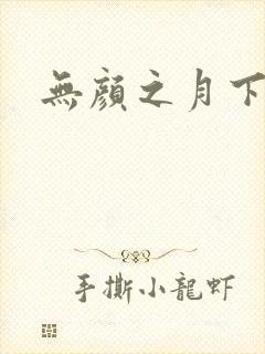 无颜之月下载