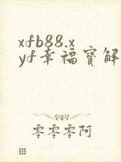 xfb88.xyf幸福宝解锁版