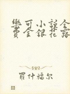 乐可小说全文免费金银花露