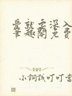 爱就要深入浅出笔趣阁免费阅读