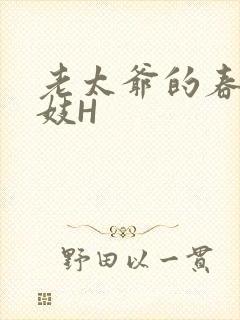 老太爷的春桃乳妓H