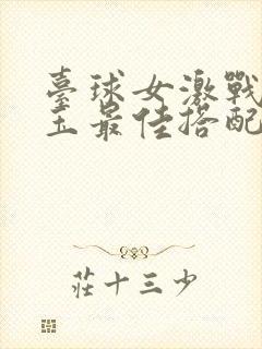 台球女激战2奶玉最佳搭配小说