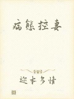 病态控妻