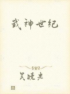 武神世纪封面