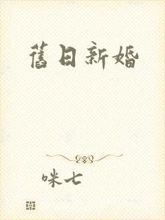 旧日新婚