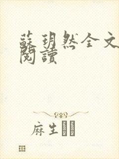 苏玥然全文免费阅读