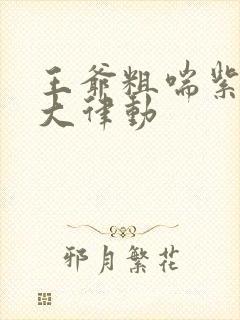 王爷粗喘紫黑硕大律动