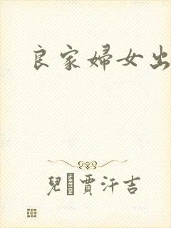 良家妇女出墙记