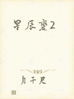 星辰变2