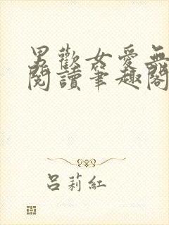 男欢女爱无弹窗阅读笔趣阁