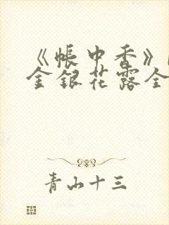 《帐中香》by金银花露全文免费阅读