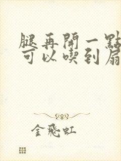 腿再开一点我就可以吃到扇贝了