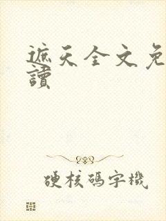 遮天全文免费阅读