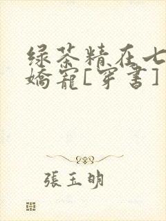 绿茶精在七零被娇宠[穿书]