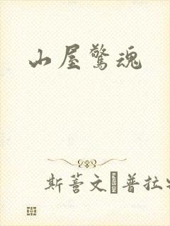 山屋惊魂
