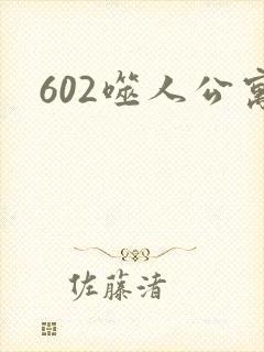602噬人公寓封面