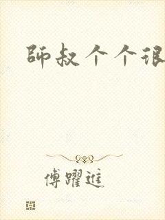 师叔个个很狂野