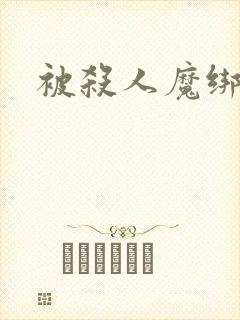 被杀人魔绑架后