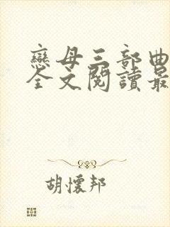 恋母三部曲小说全文阅读最新章节