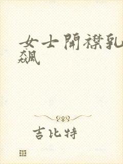 女士开襟乳液狂飙