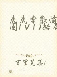 岁岁常欢愉(校园1 V 1 )结局