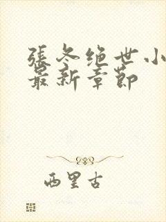 张冬绝世小仙医最新章节