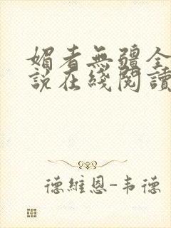 媚者无疆全文小说在线阅读封面