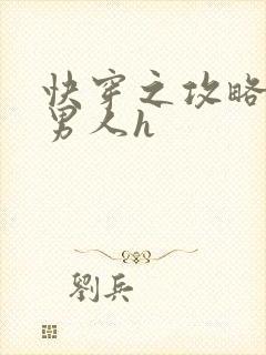 快穿之攻略各种男人h