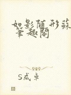 如影随形苏玛丽 笔趣阁