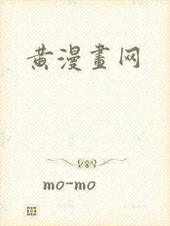 黄漫画网