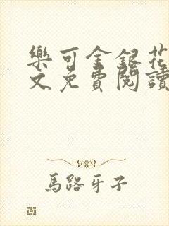 乐可金银花露全文免费阅读在线笔趣阁软件