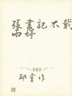 张书记不戴套干雨婷