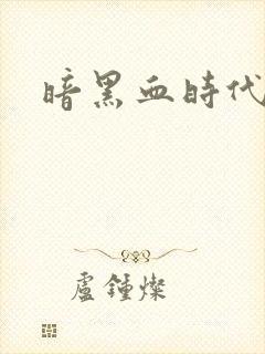 暗黑血时代封面