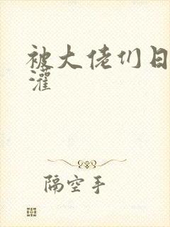 被大佬们日夜浇灌