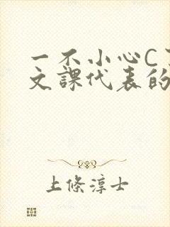 一不小心C了语文课代表的故事