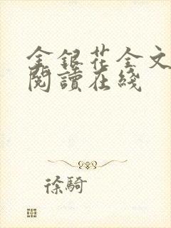 金银花全文免费阅读在线封面