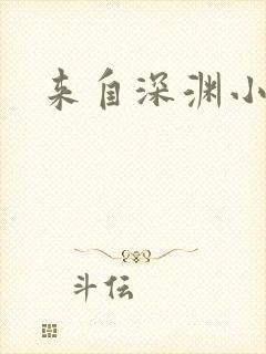 来自深渊小说