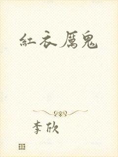 红衣厉鬼封面